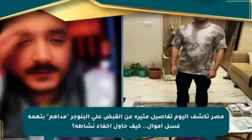 مصر تكشف اليوم تفاصيل مثيرة عن القبض على البلوجر “مداهم” بتهمة غسل أموال.. كيف حاول إخفاء نشاطه؟